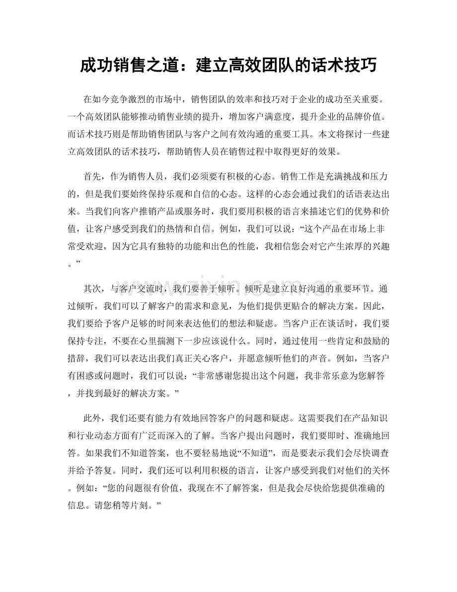 成功销售之道：建立高效团队的话术技巧.docx_第1页
