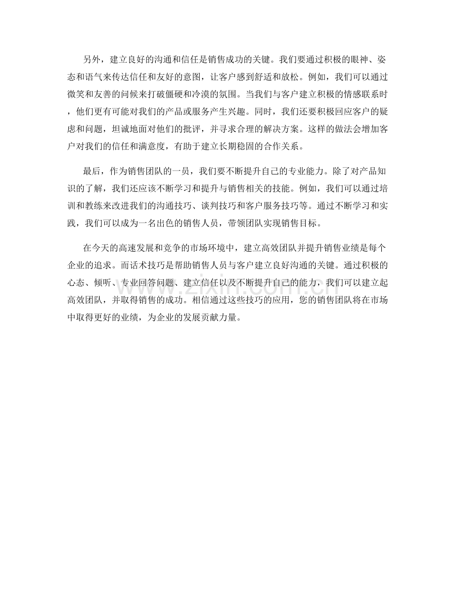 成功销售之道：建立高效团队的话术技巧.docx_第2页