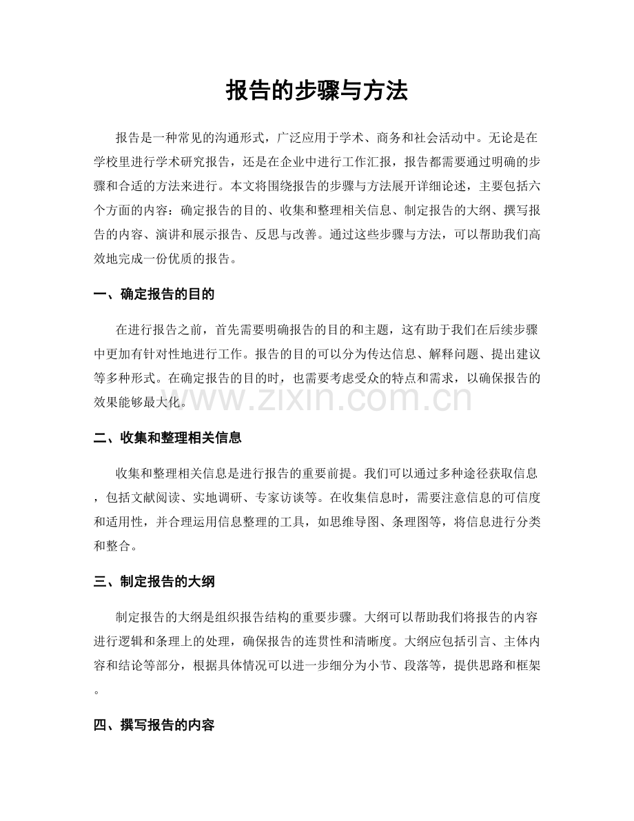 报告的步骤与方法.docx_第1页