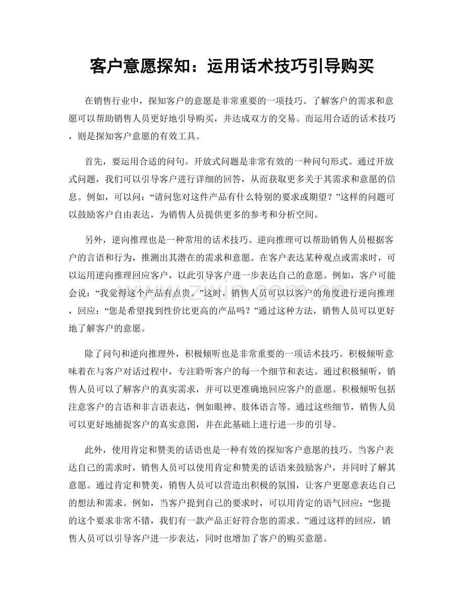 客户意愿探知：运用话术技巧引导购买.docx_第1页