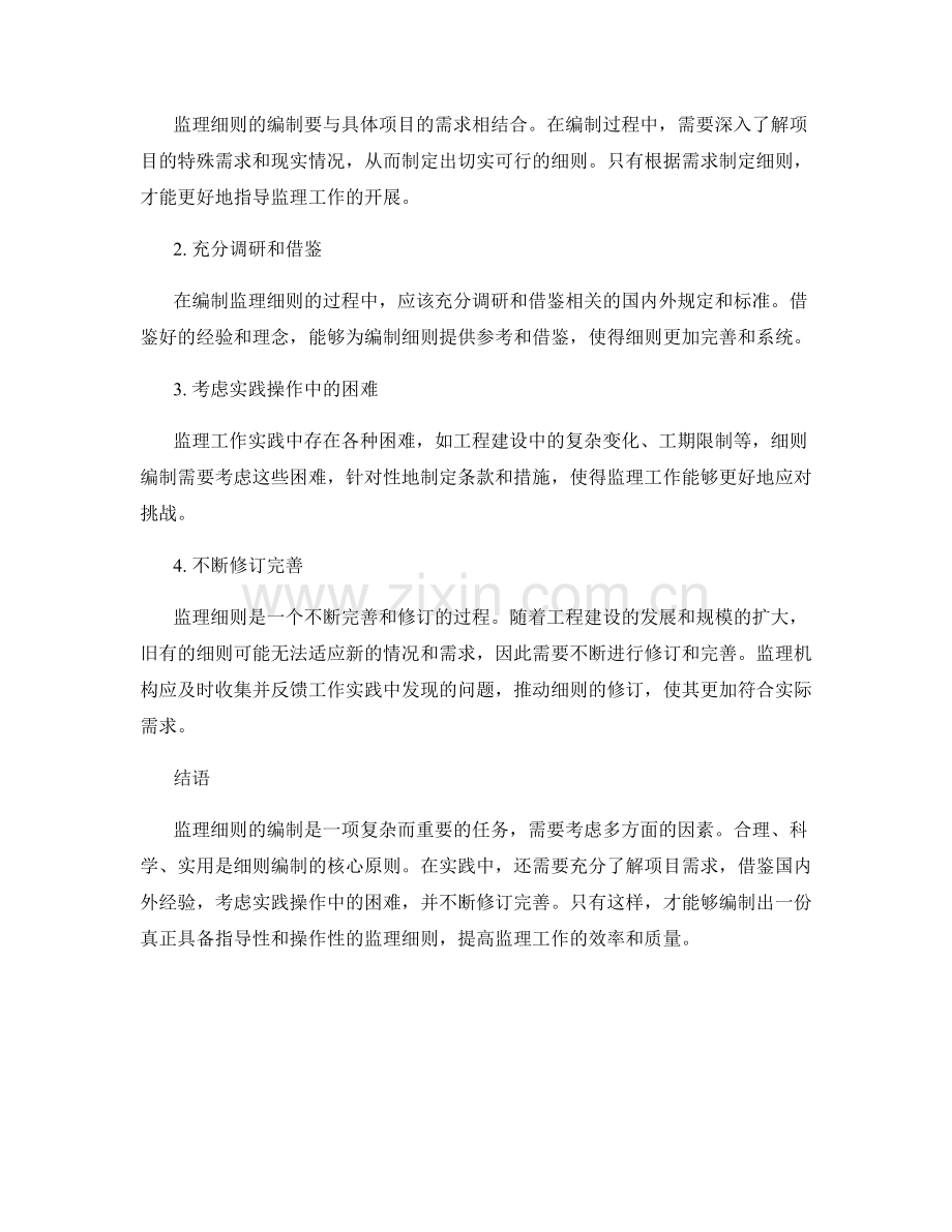 监理细则的编制原则与实践经验.docx_第2页