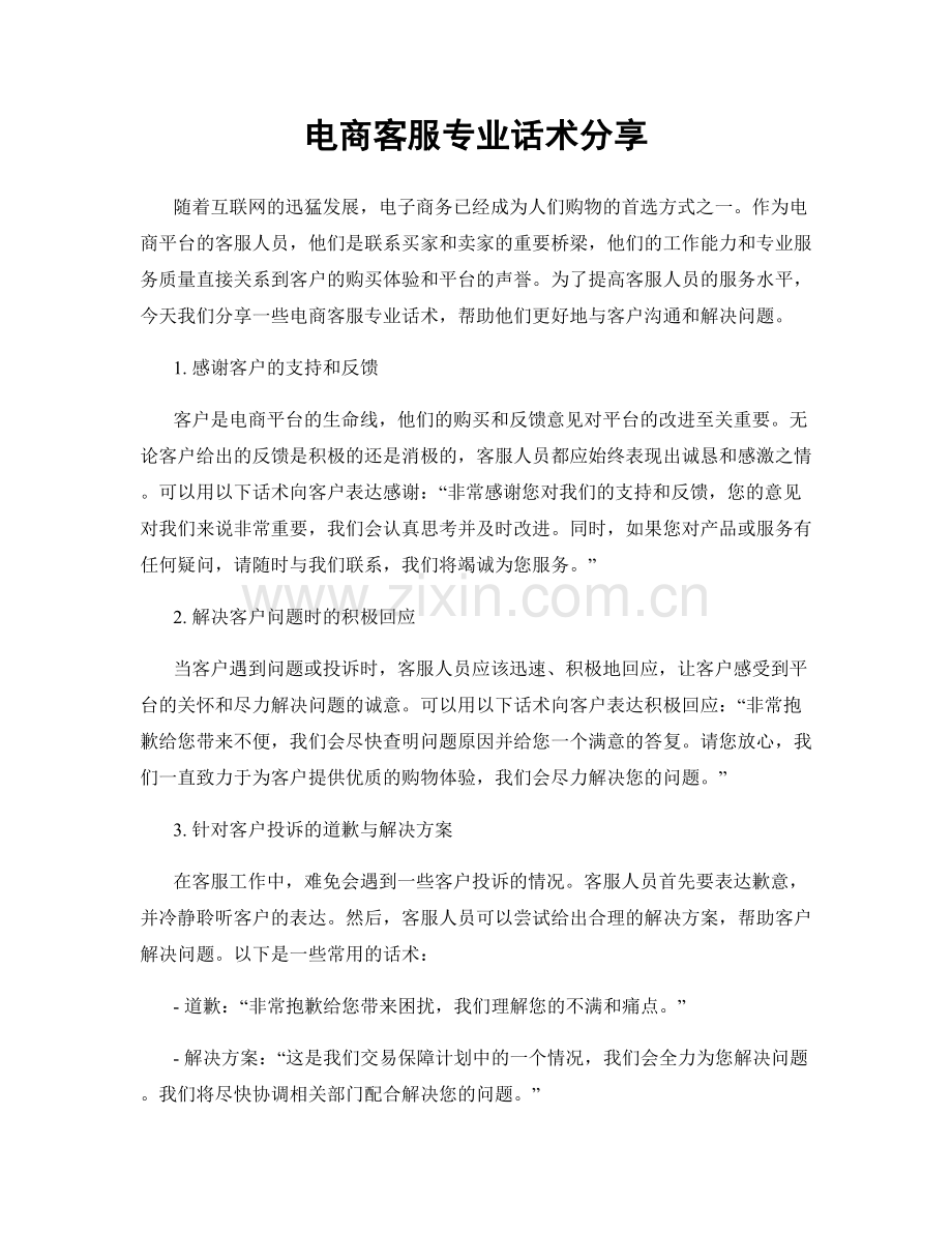 电商客服专业话术分享.docx_第1页