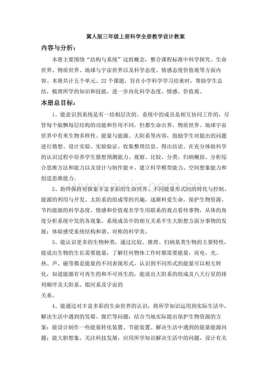 2019-2020冀人版三年级上册科学全册教学设计教案.doc_第1页