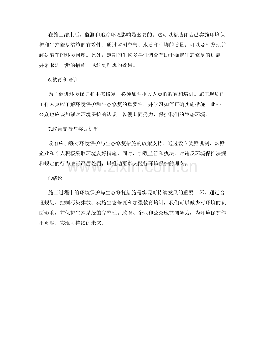施工过程中的环境保护与生态修复措施.docx_第2页