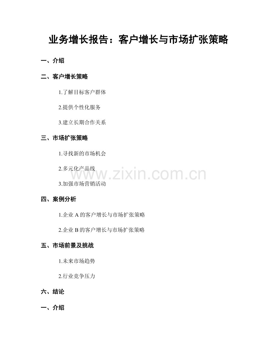 业务增长报告：客户增长与市场扩张策略.docx_第1页
