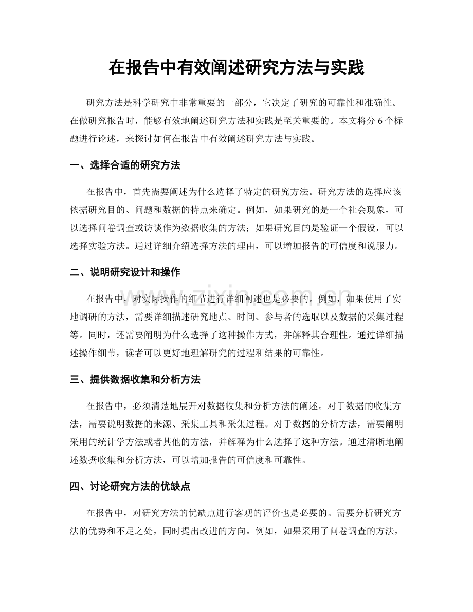 在报告中有效阐述研究方法与实践.docx_第1页