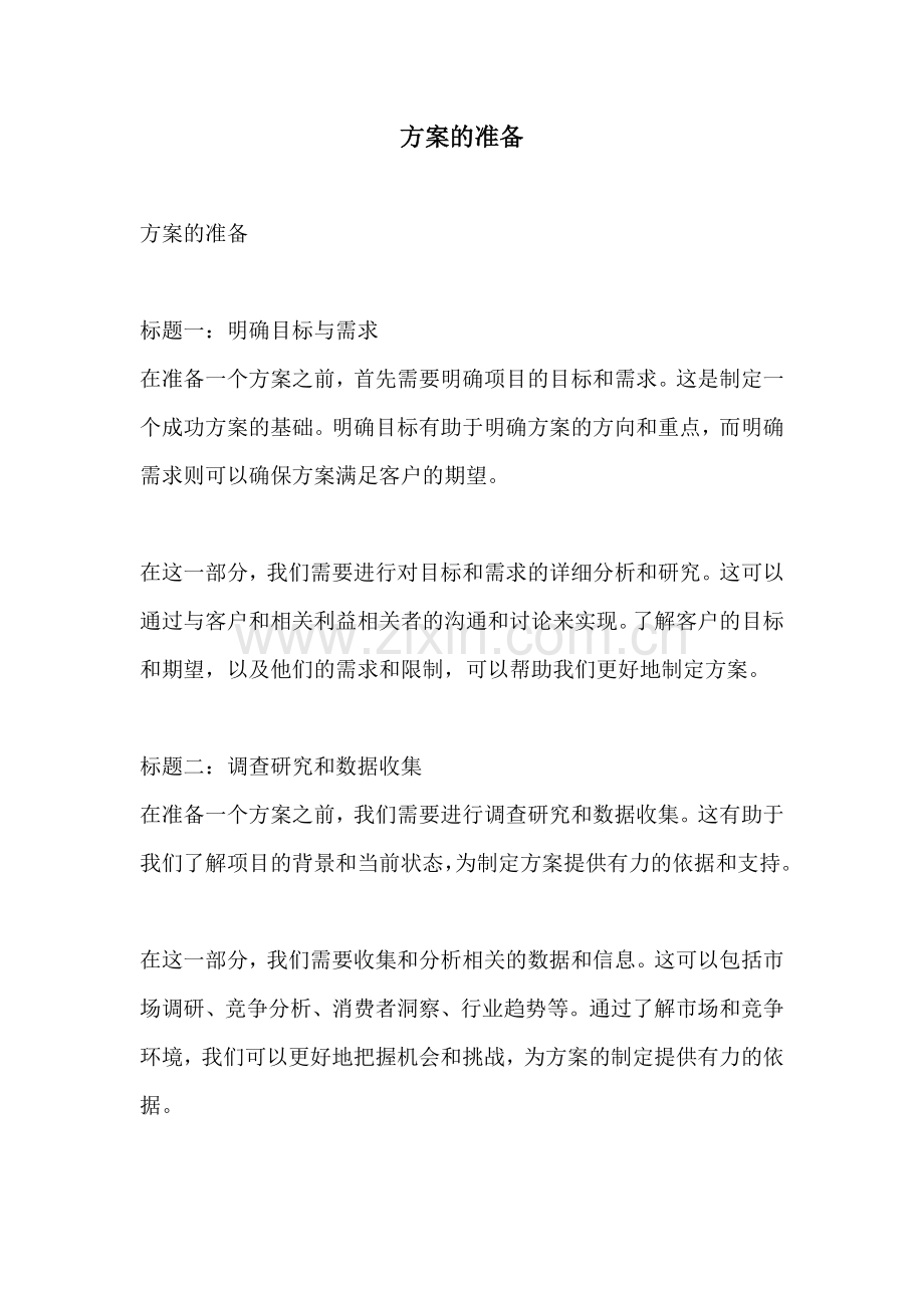 方案的准备.docx_第1页