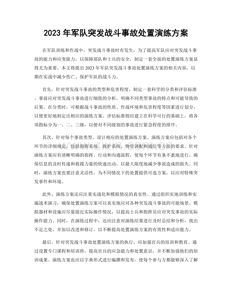 2023年军队突发战斗事故处置演练方案.docx_第1页
