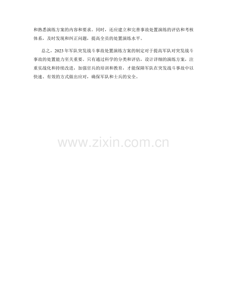 2023年军队突发战斗事故处置演练方案.docx_第2页