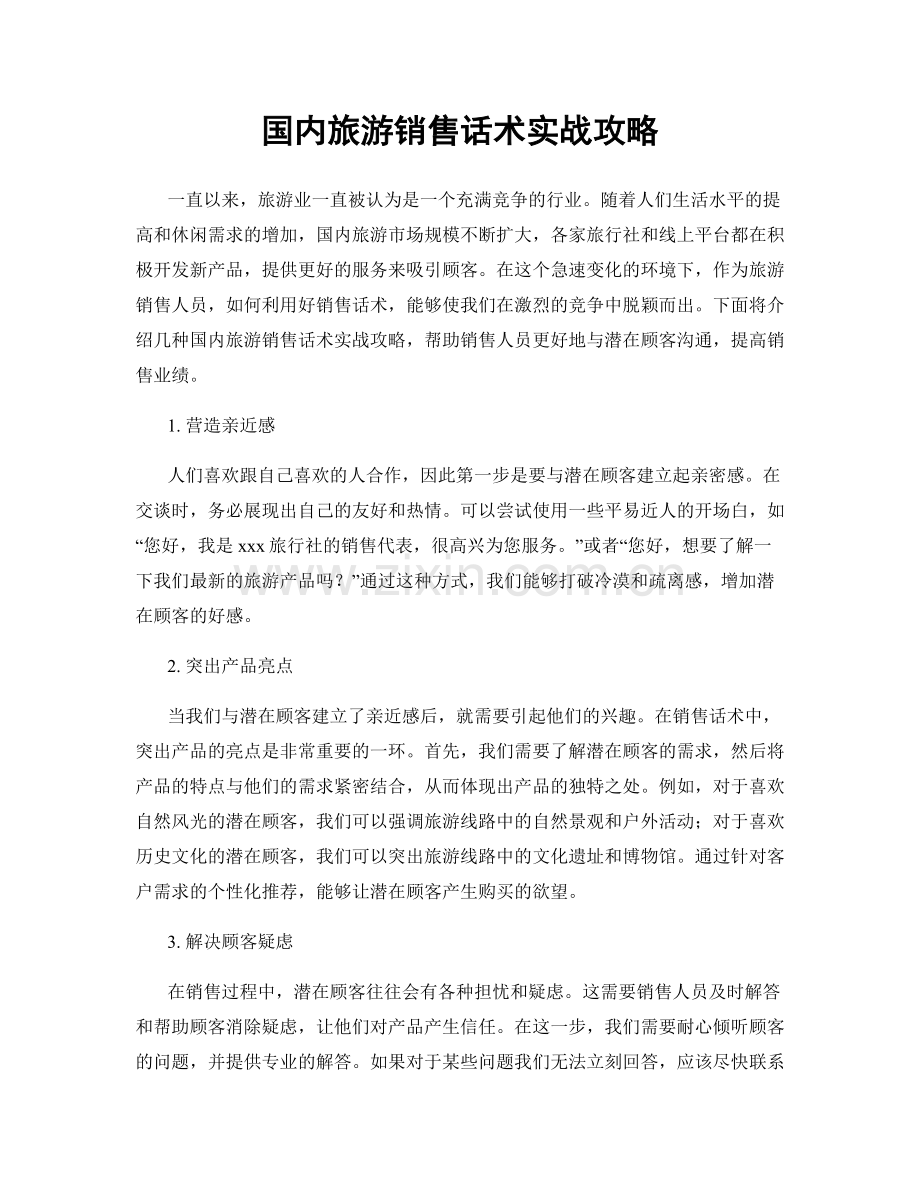 国内旅游销售话术实战攻略.docx_第1页
