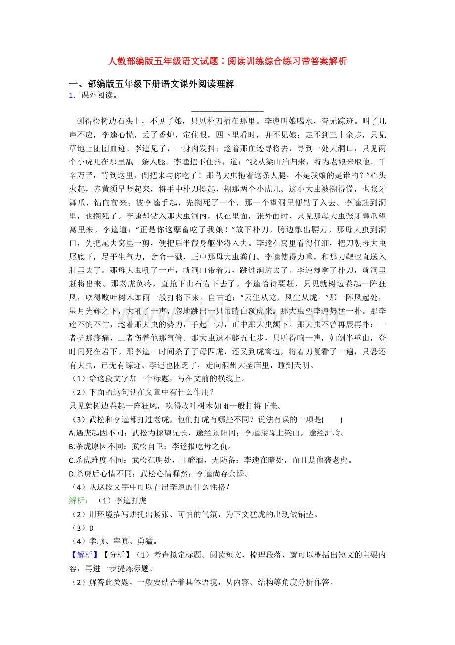 人教部编版五年级语文试题∶阅读训练综合练习带答案解析.doc_第1页