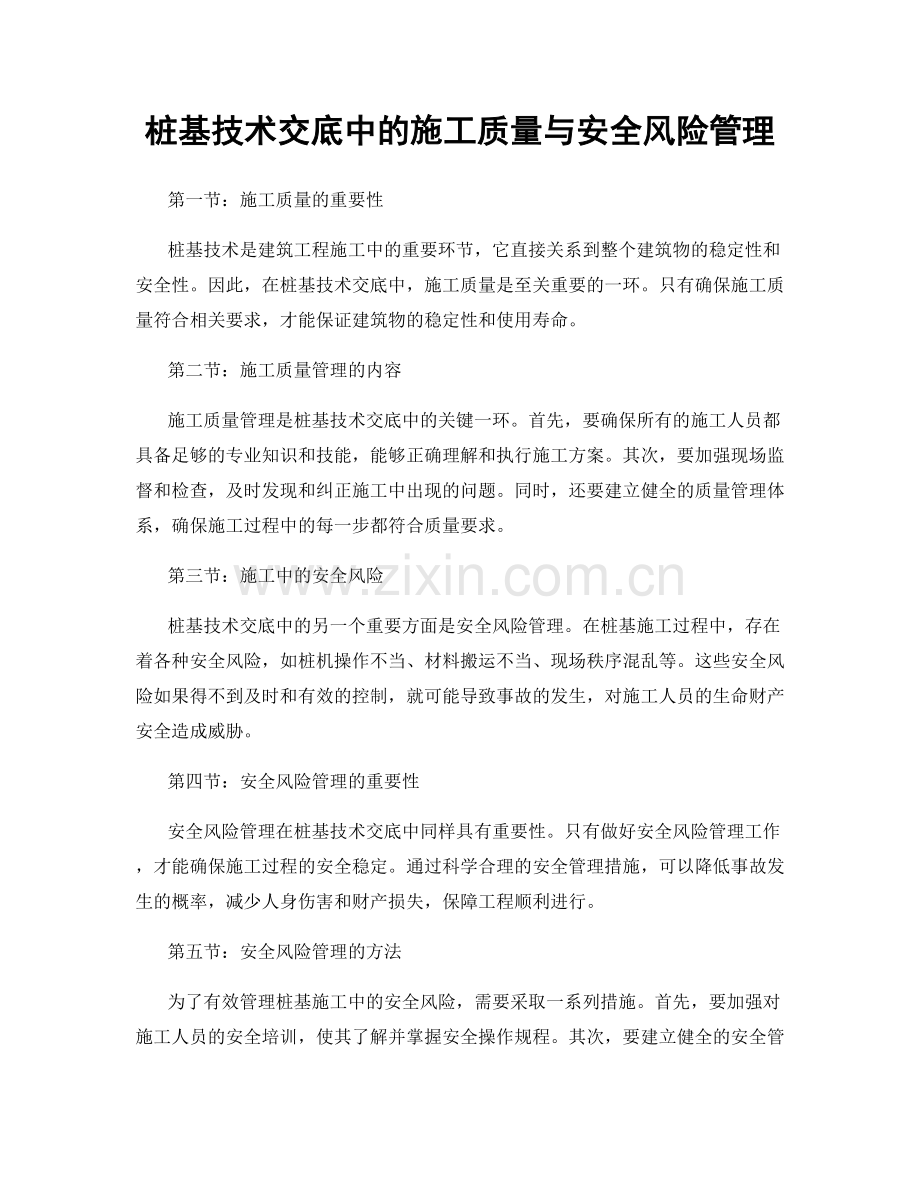 桩基技术交底中的施工质量与安全风险管理.docx_第1页