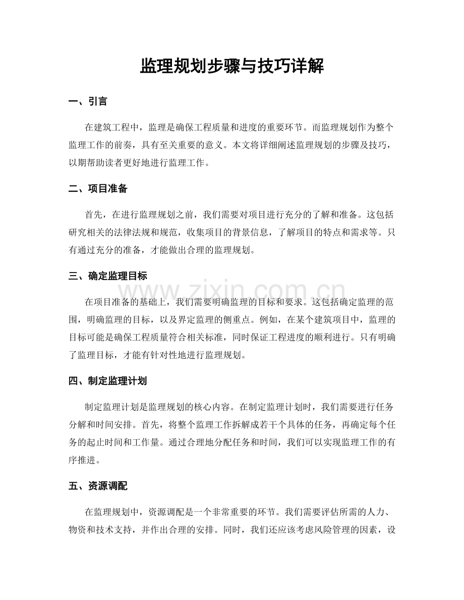 监理规划步骤与技巧详解.docx_第1页