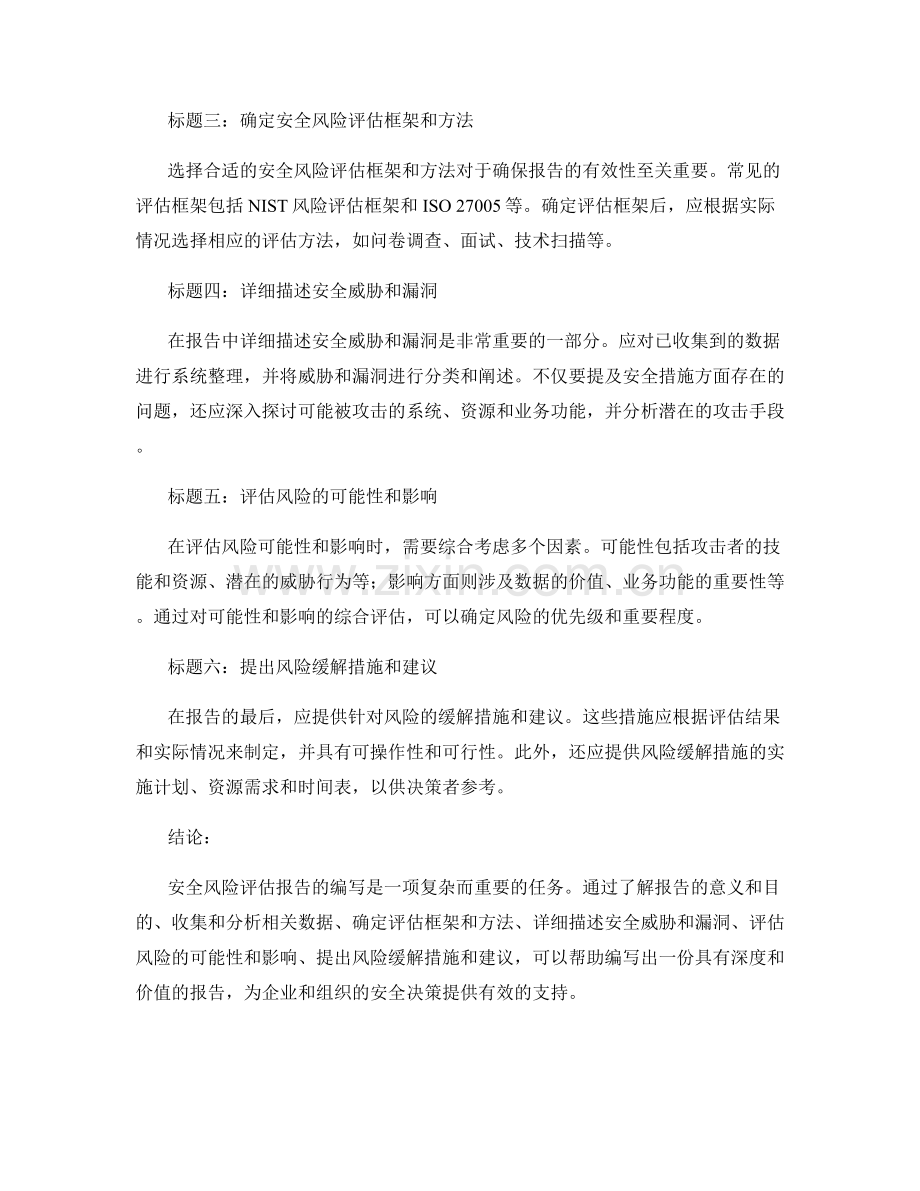 安全风险评估报告的编写要领.docx_第2页