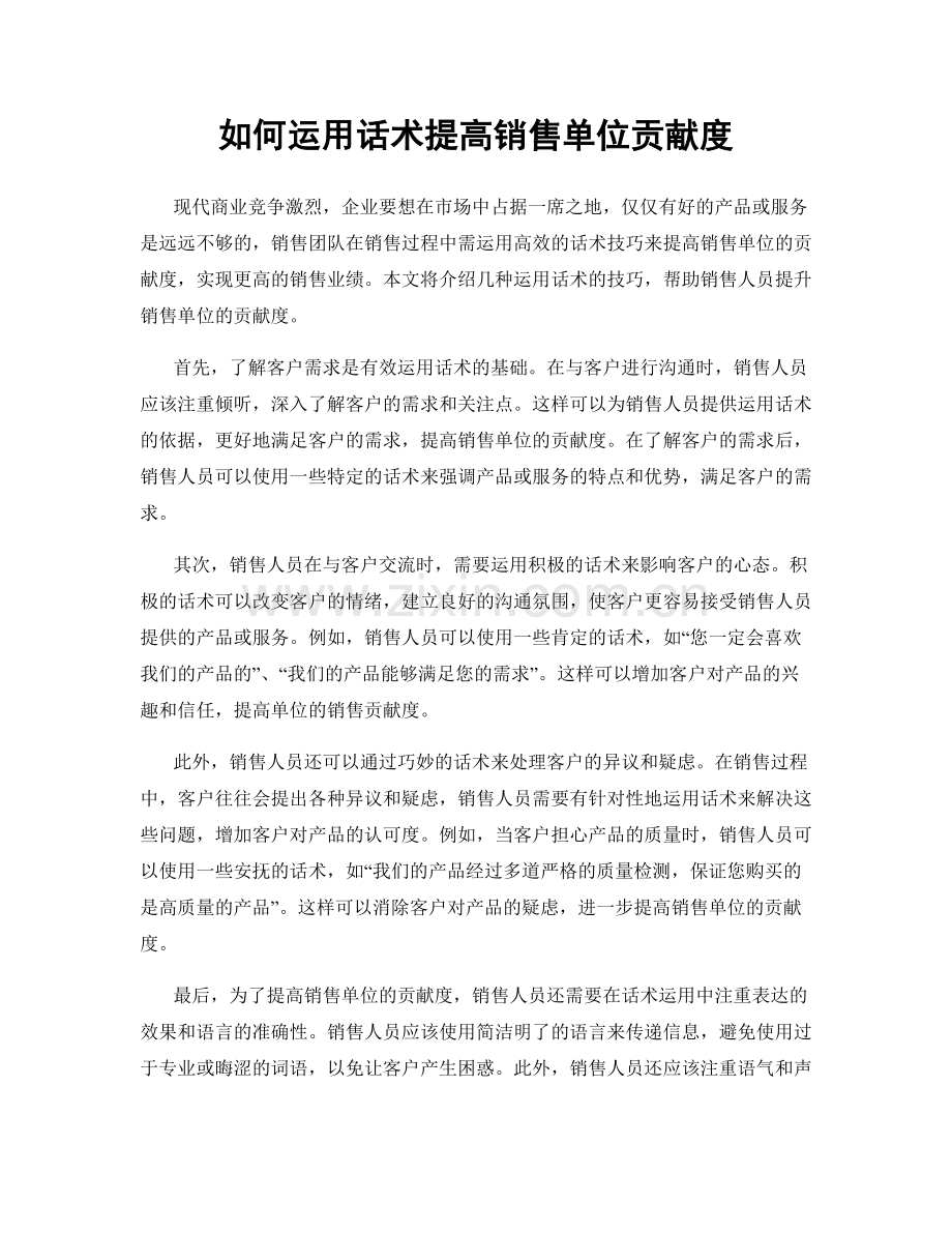 如何运用话术提高销售单位贡献度.docx_第1页