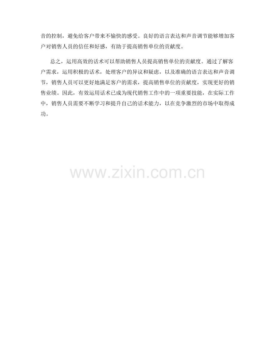 如何运用话术提高销售单位贡献度.docx_第2页