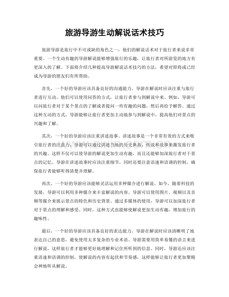 旅游导游生动解说话术技巧.docx_第1页