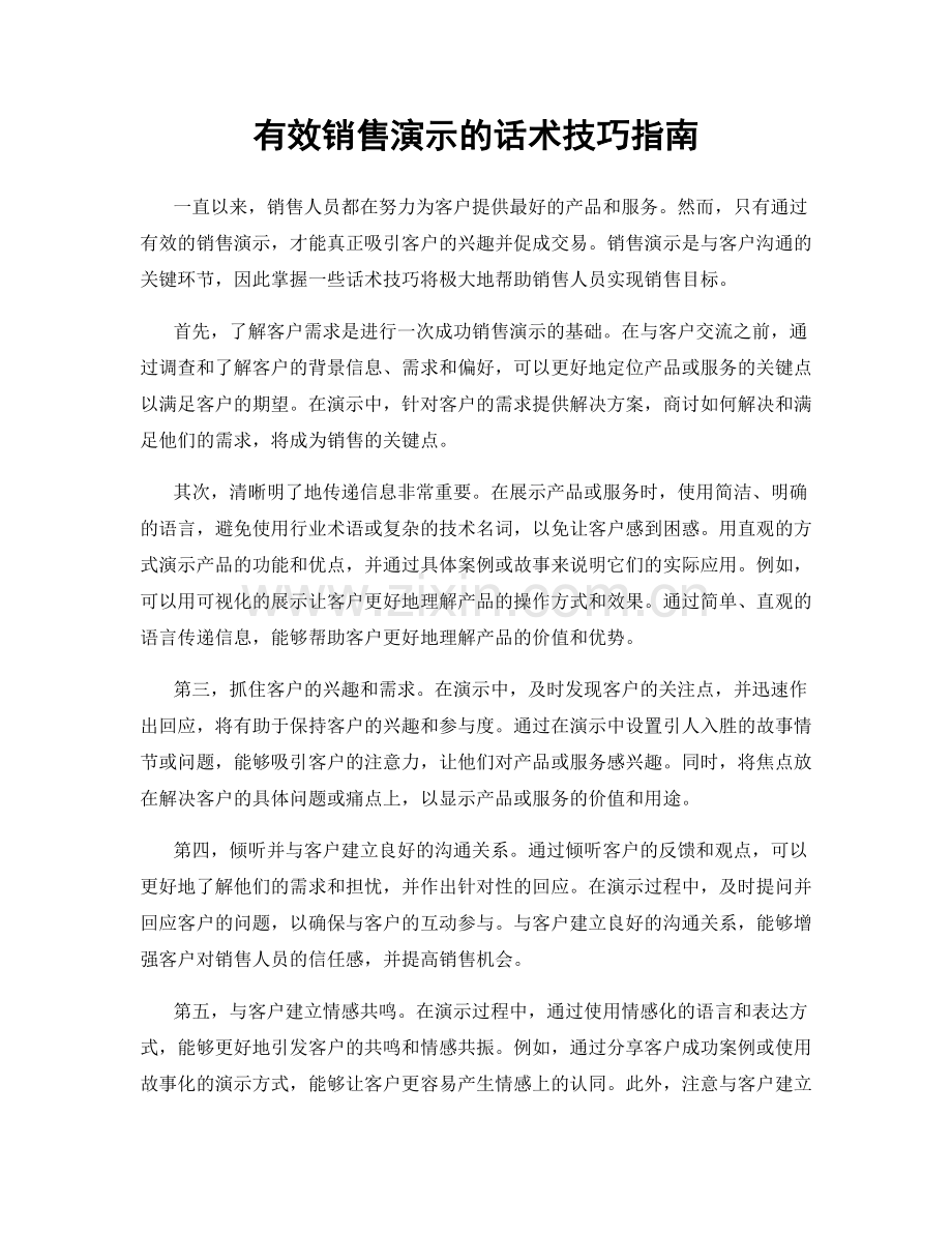 有效销售演示的话术技巧指南.docx_第1页