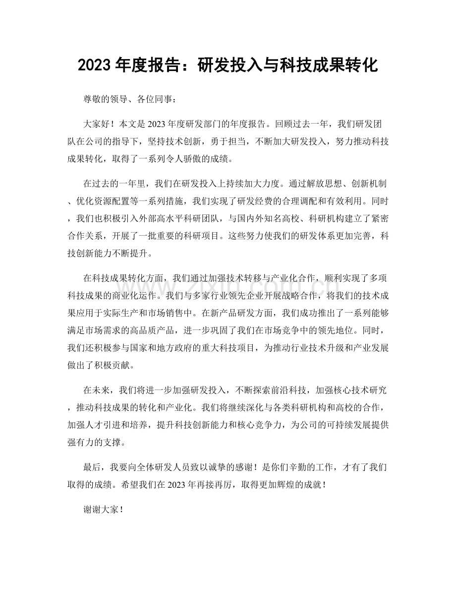 2023年度报告：研发投入与科技成果转化.docx_第1页