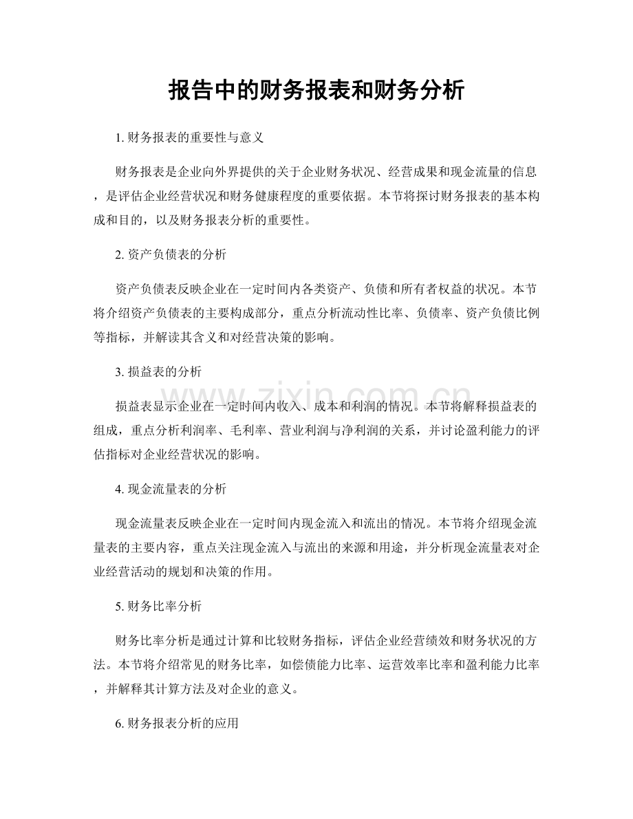 报告中的财务报表和财务分析.docx_第1页
