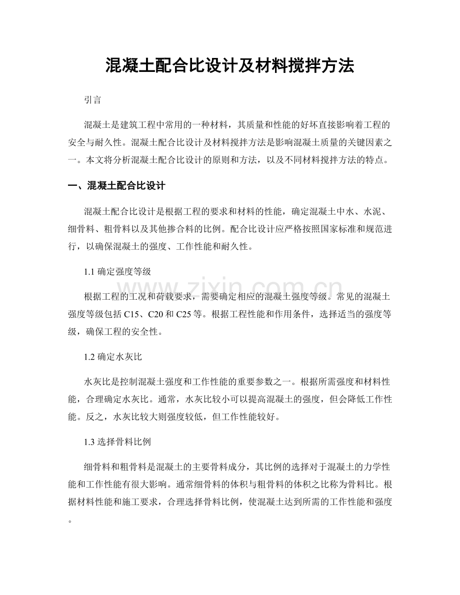 混凝土配合比设计及材料搅拌方法.docx_第1页