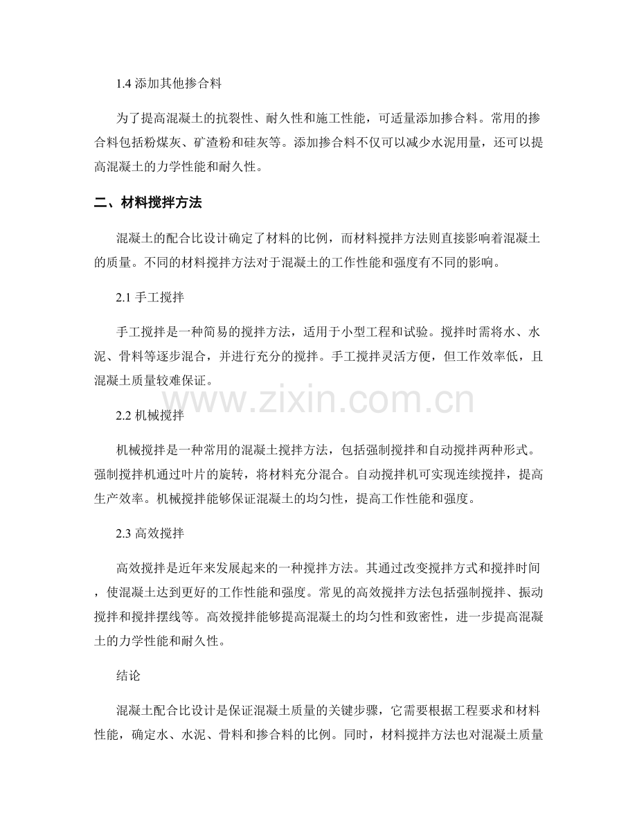 混凝土配合比设计及材料搅拌方法.docx_第2页