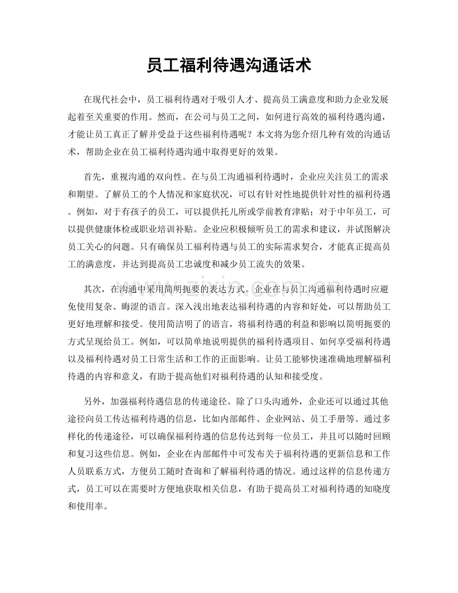员工福利待遇沟通话术.docx_第1页