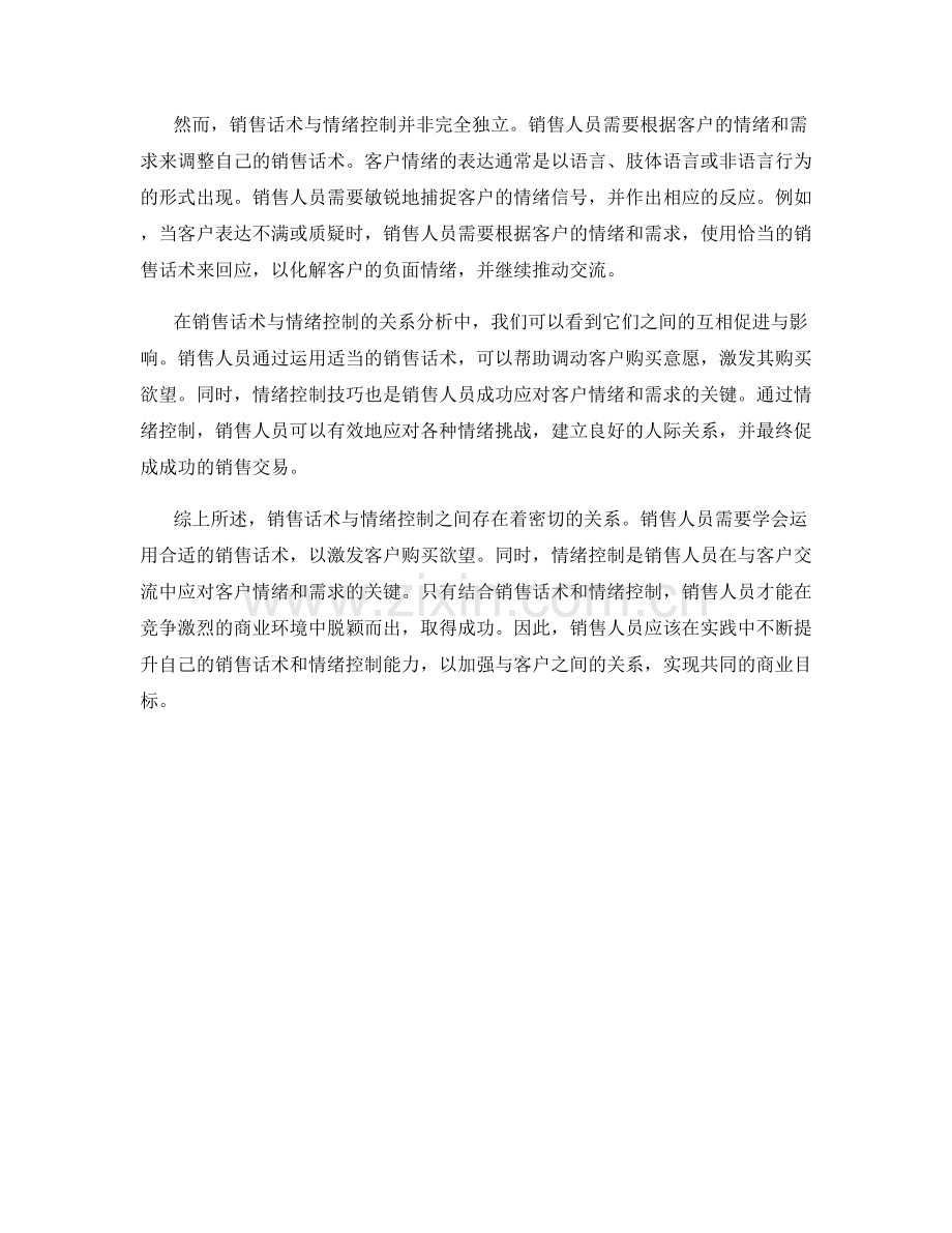 销售话术与情绪控制的关系分析.docx_第2页