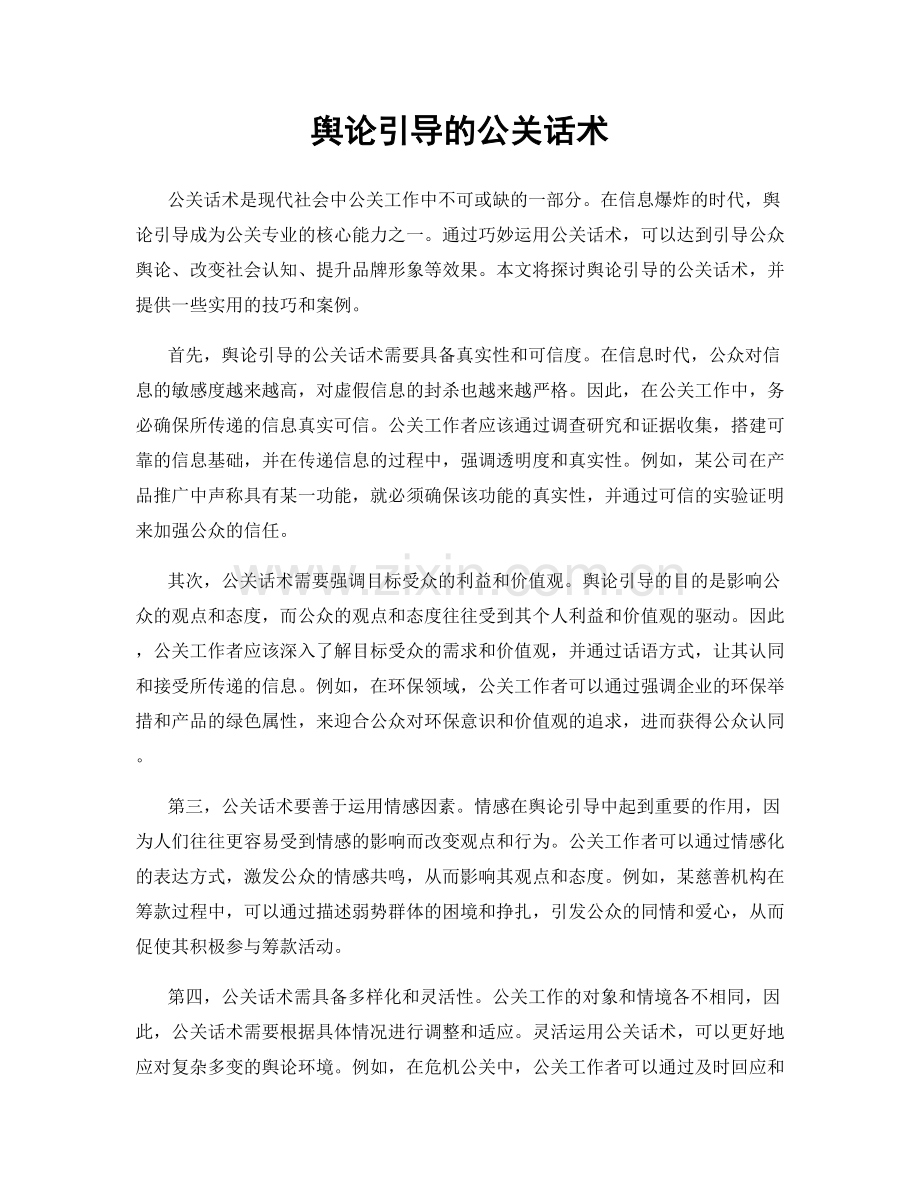 舆论引导的公关话术.docx_第1页