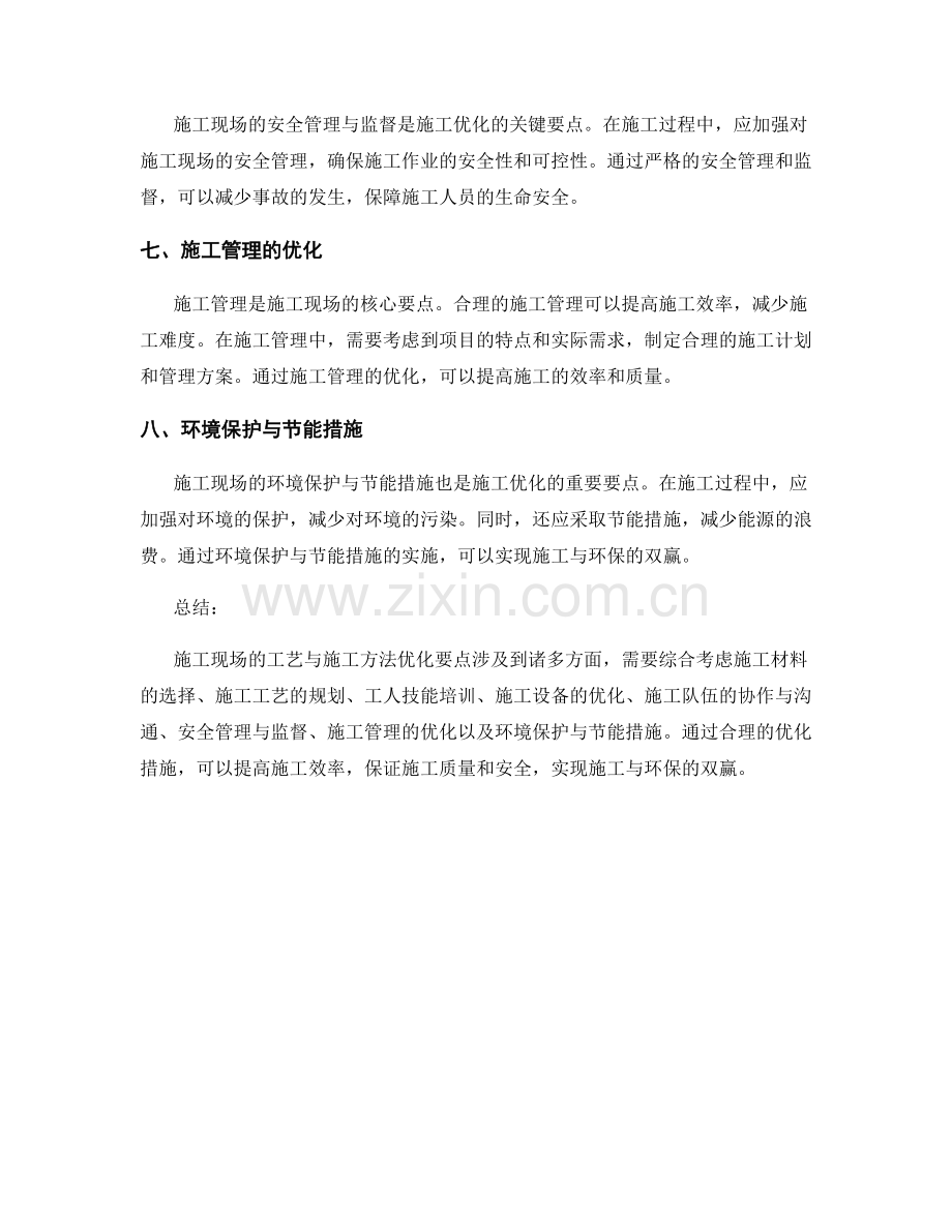 施工现场的工艺与施工方法优化要点.docx_第2页