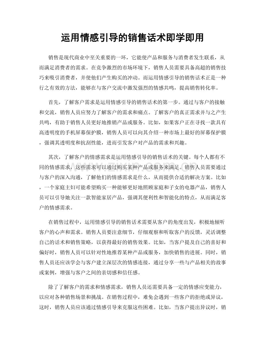 运用情感引导的销售话术即学即用.docx_第1页