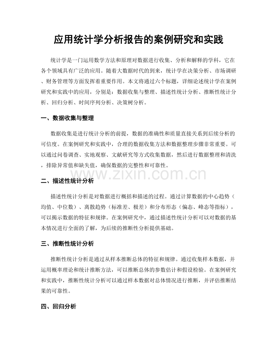 应用统计学分析报告的案例研究和实践.docx_第1页