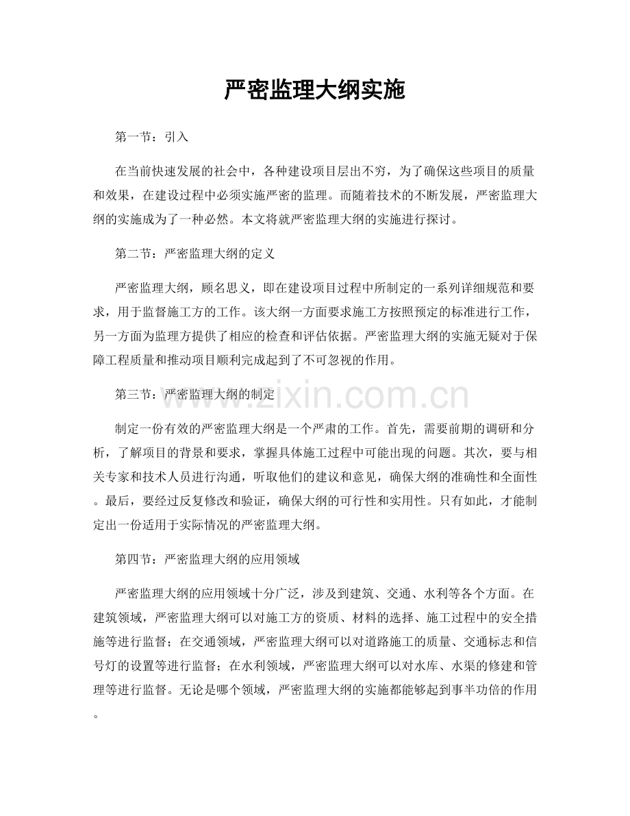 严密监理大纲实施.docx_第1页
