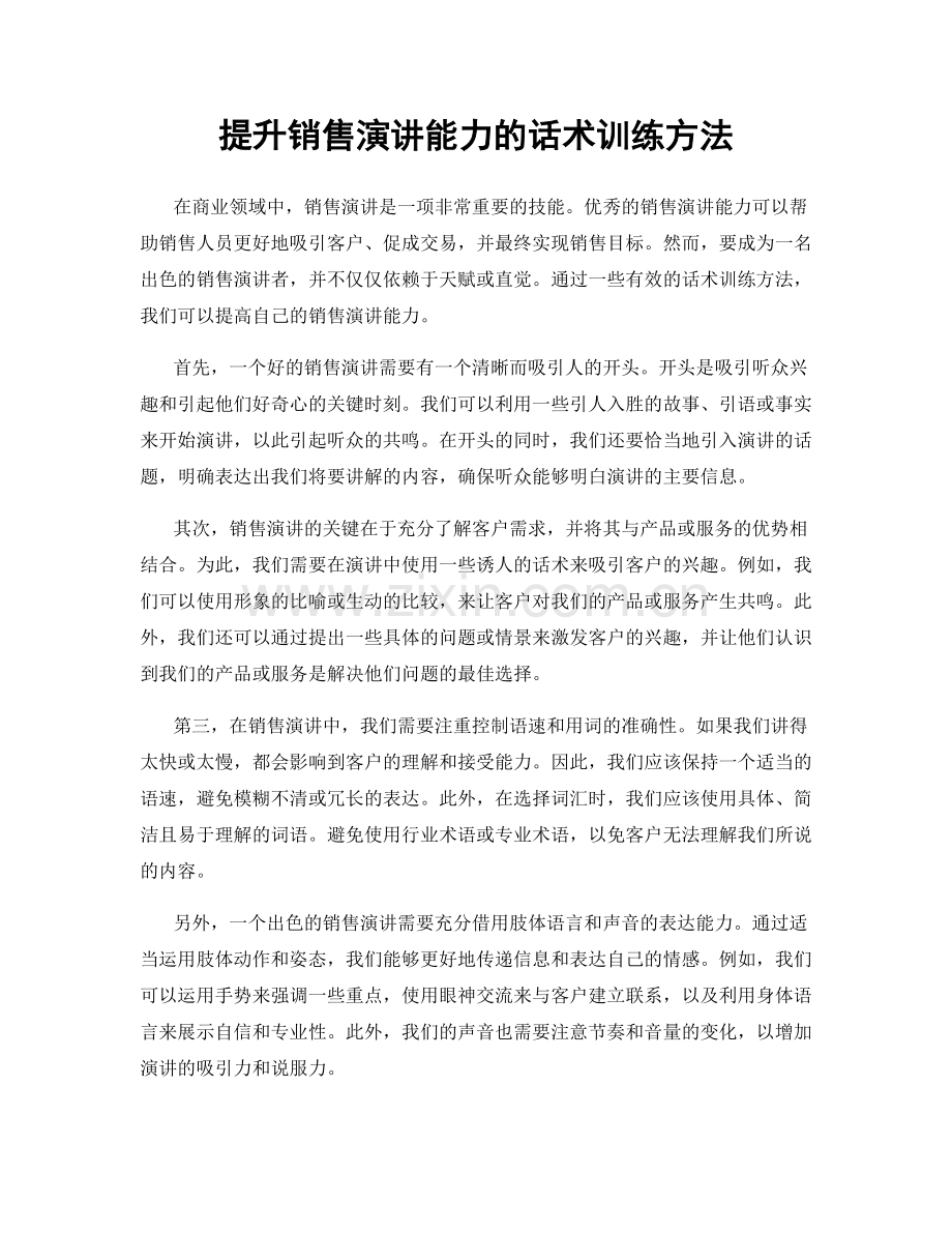 提升销售演讲能力的话术训练方法.docx_第1页