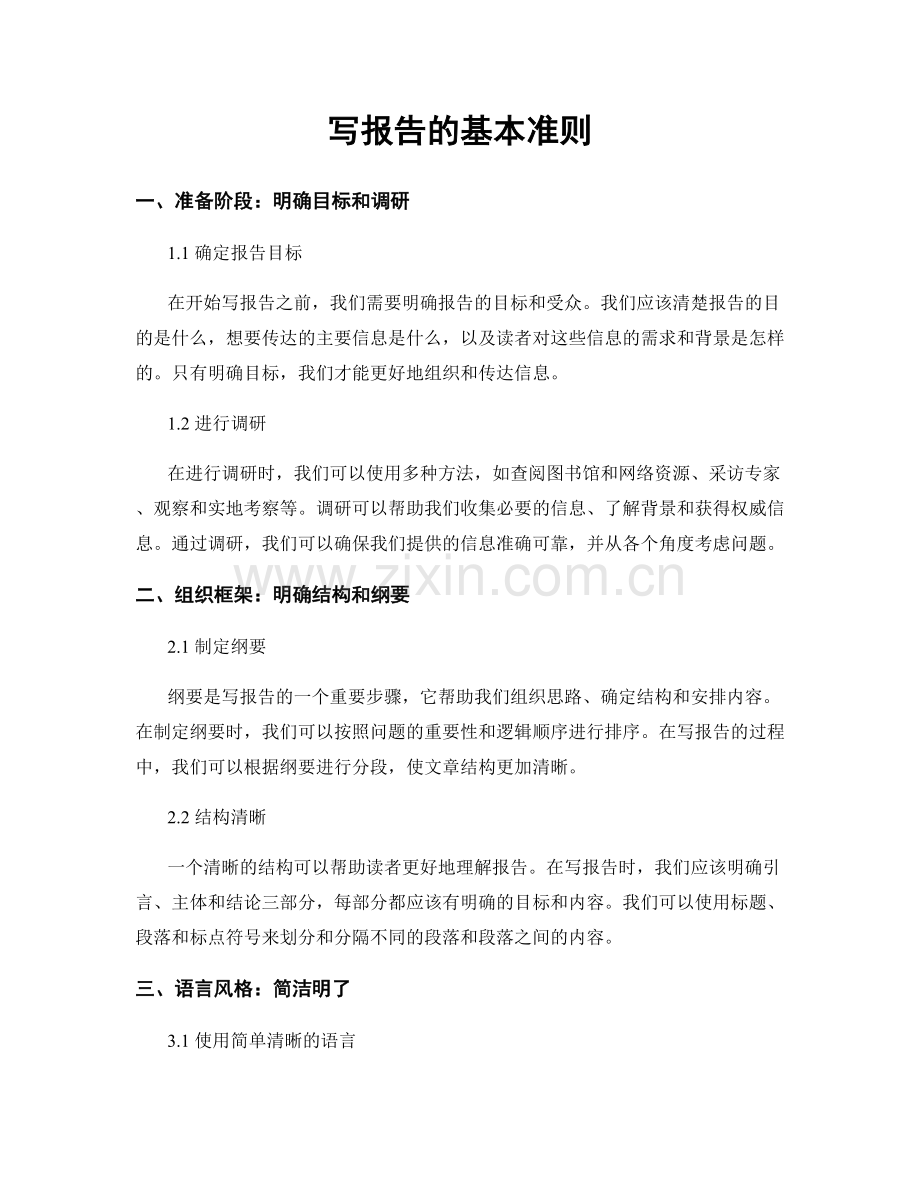写报告的基本准则.docx_第1页
