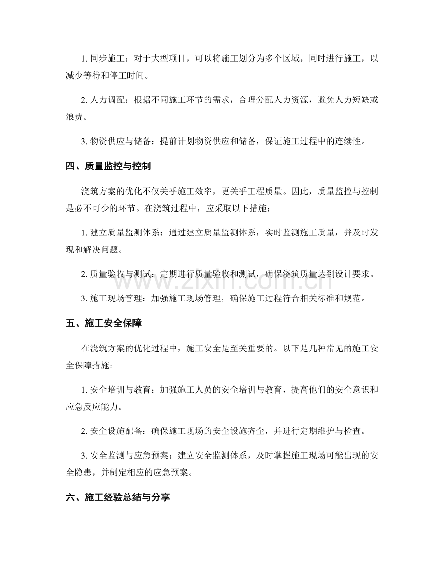 浇筑方案优化策略讨论.docx_第2页