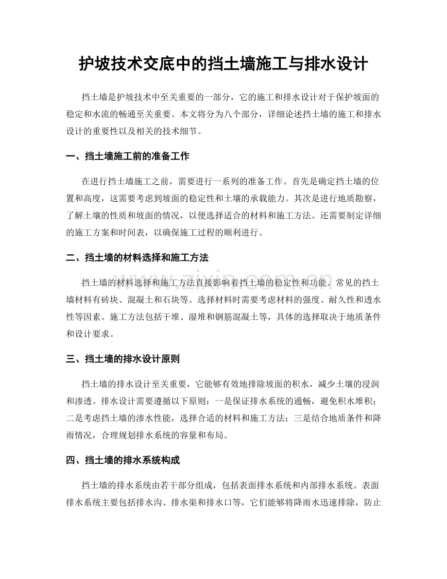 护坡技术交底中的挡土墙施工与排水设计.docx_第1页