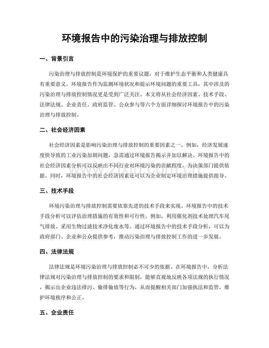环境报告中的污染治理与排放控制.docx_第1页