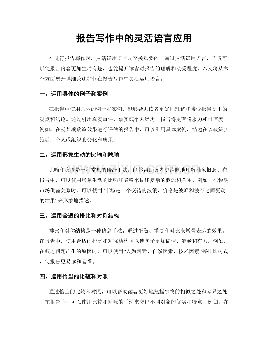 报告写作中的灵活语言应用.docx_第1页
