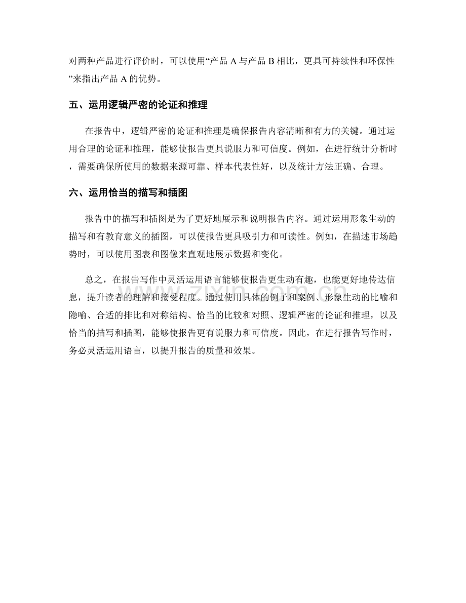 报告写作中的灵活语言应用.docx_第2页