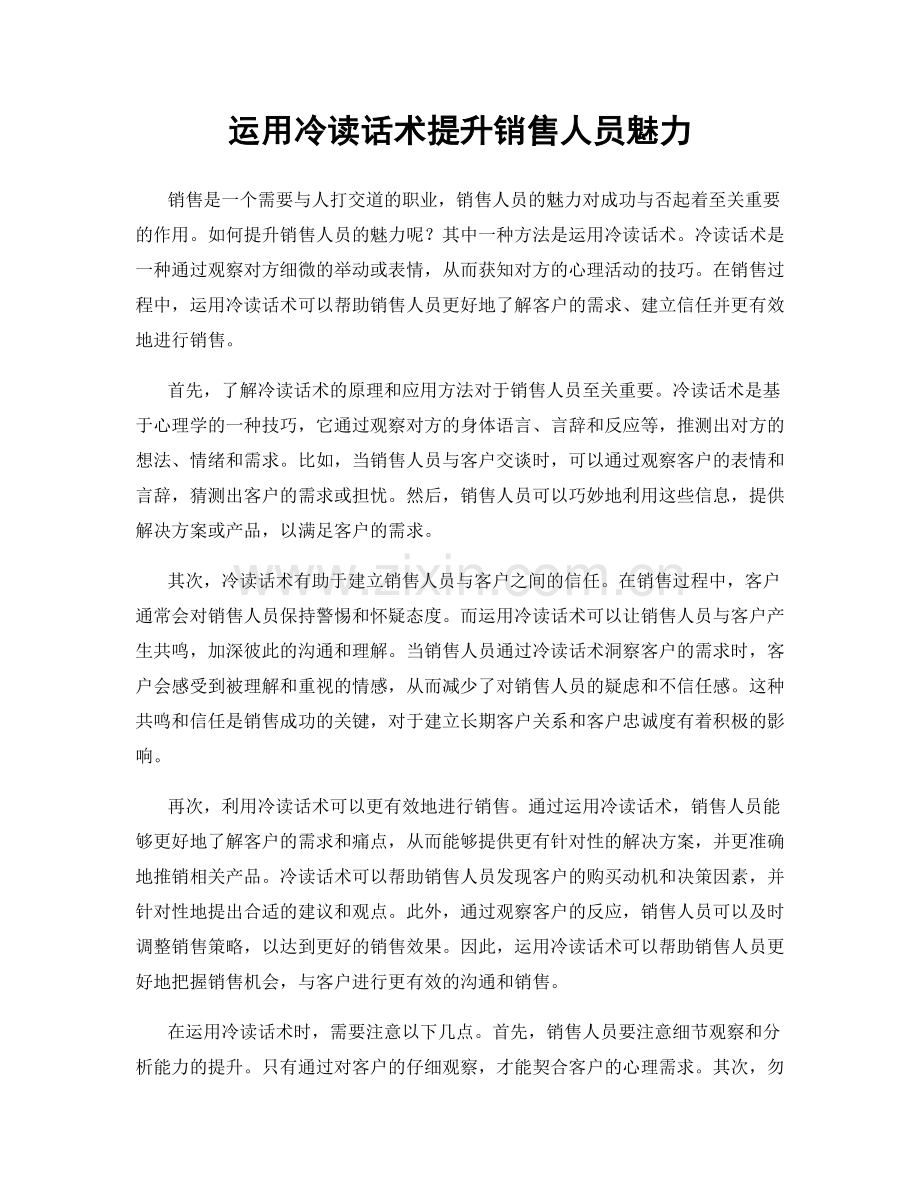 运用冷读话术提升销售人员魅力.docx_第1页