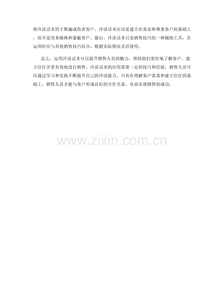 运用冷读话术提升销售人员魅力.docx_第2页