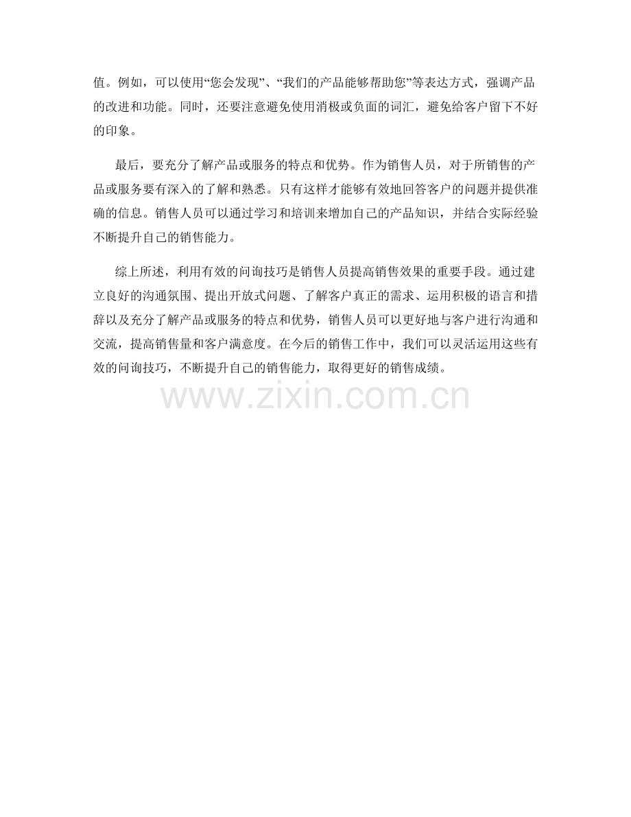 利用有效问询的销售话术技巧.docx_第2页