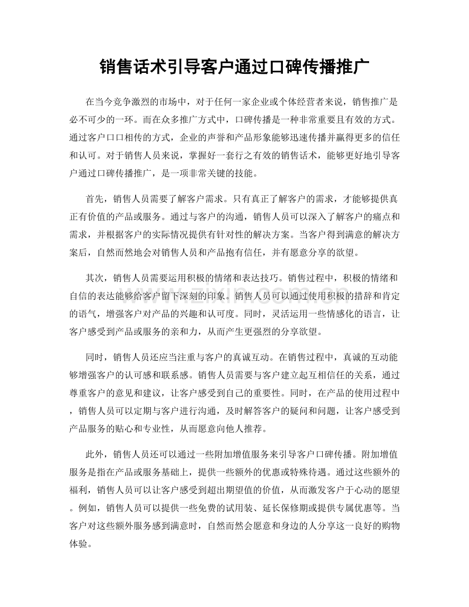 销售话术引导客户通过口碑传播推广.docx_第1页