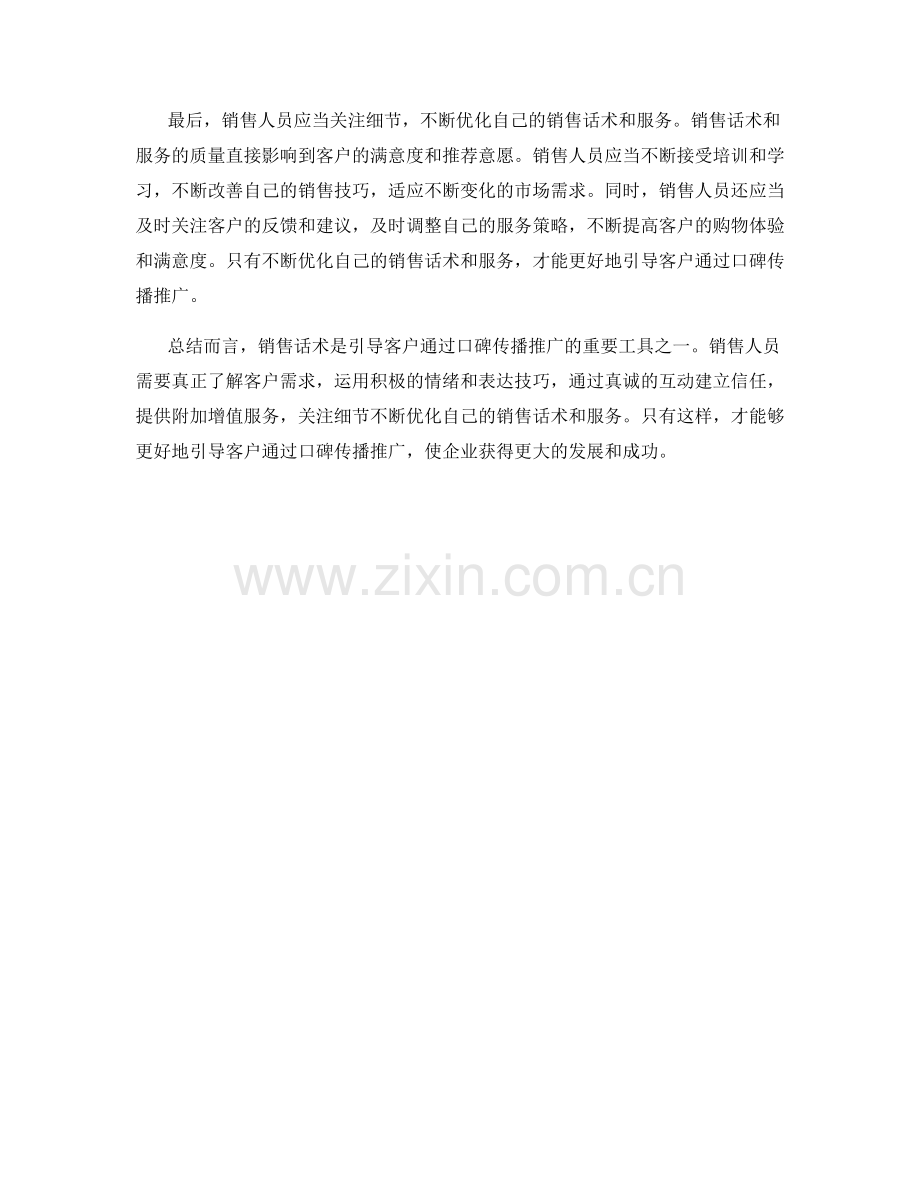 销售话术引导客户通过口碑传播推广.docx_第2页
