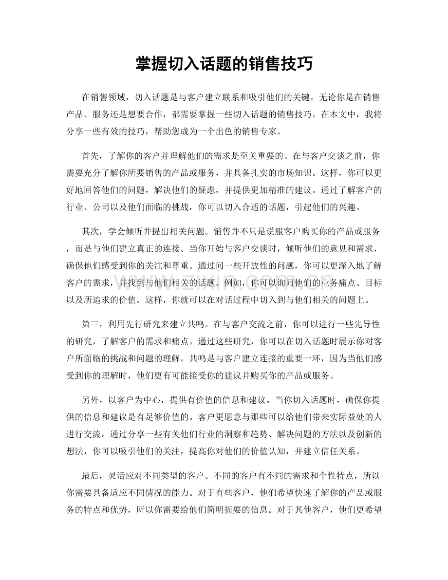 掌握切入话题的销售技巧.docx_第1页