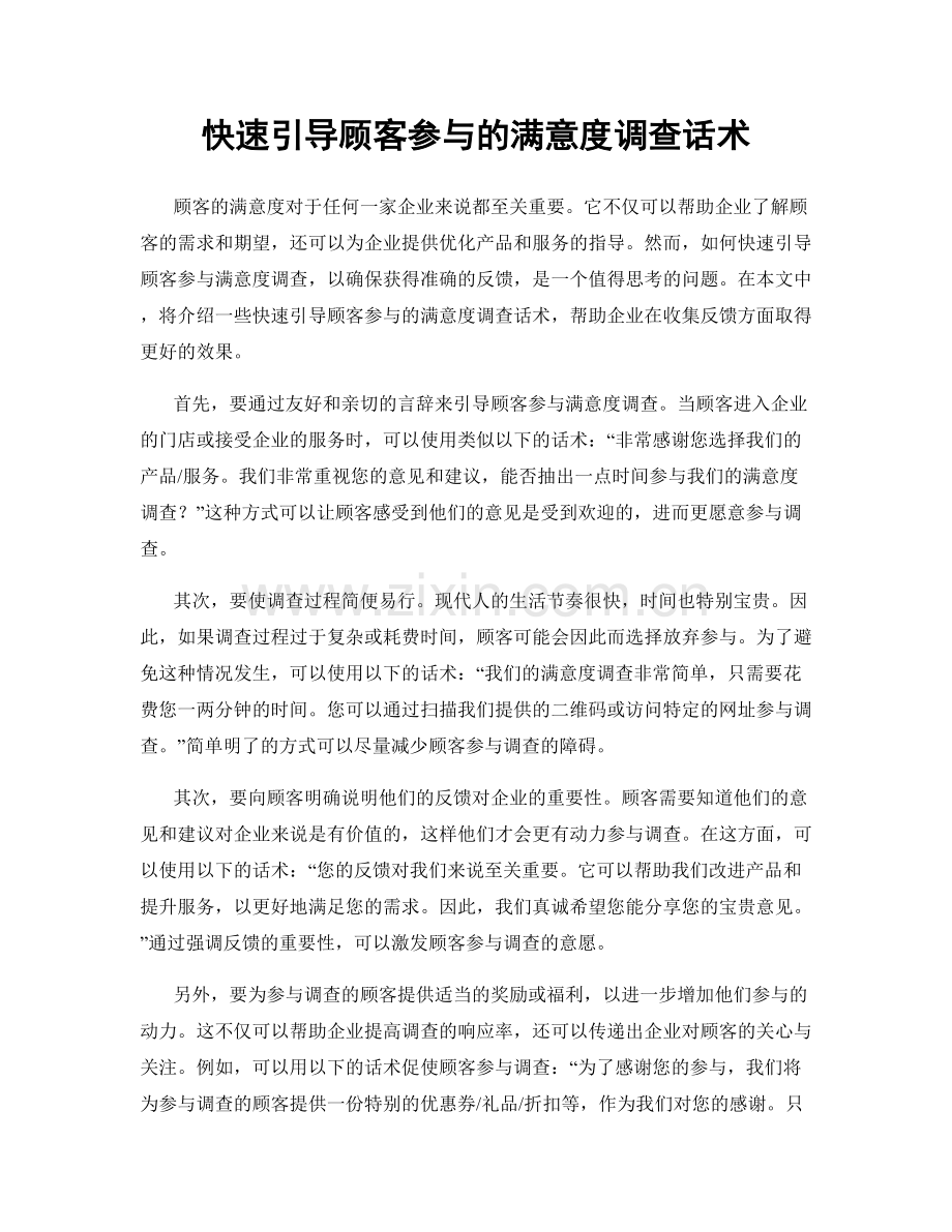 快速引导顾客参与的满意度调查话术.docx_第1页