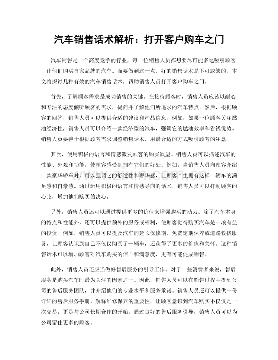 汽车销售话术解析：打开客户购车之门.docx_第1页