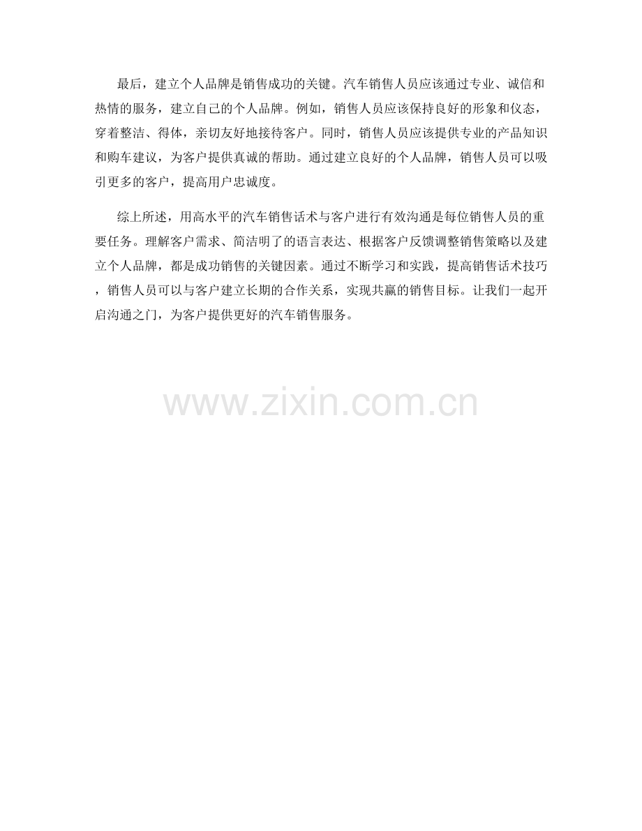 开启沟通之门：高水平的汽车销售话术技巧解析.docx_第2页