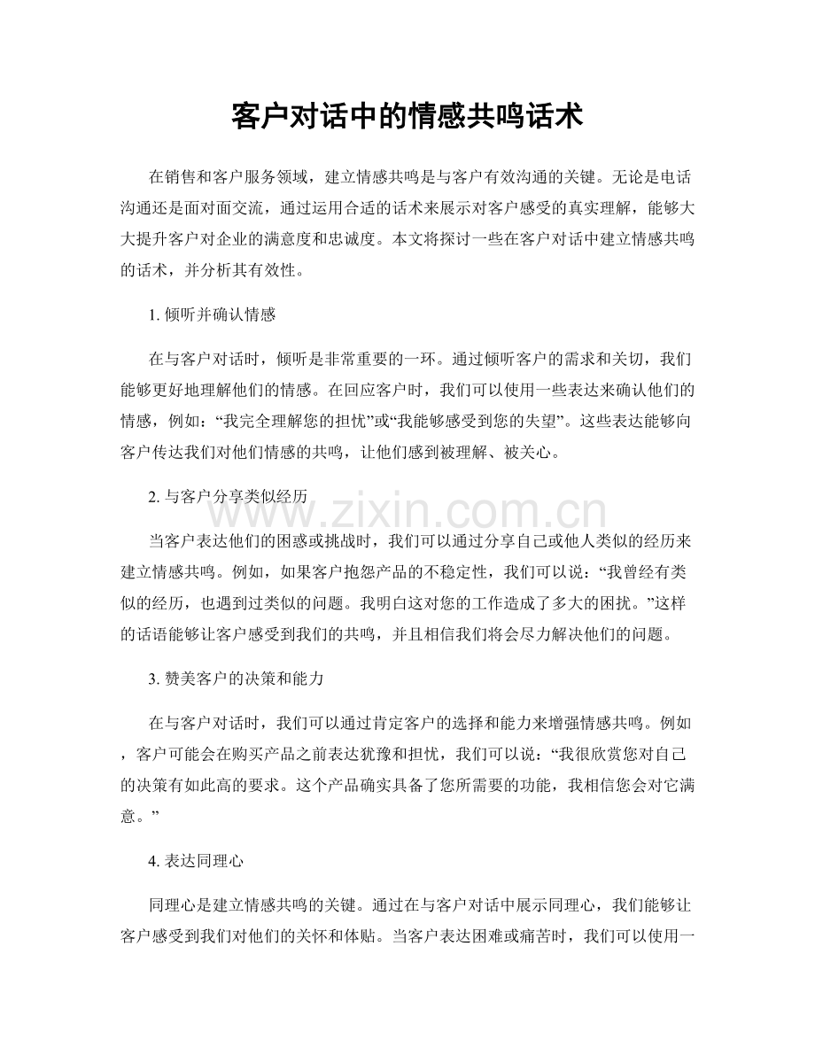 客户对话中的情感共鸣话术.docx_第1页